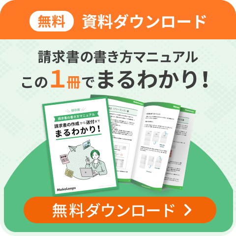 請求書の書き方マニュアルをダウンロード