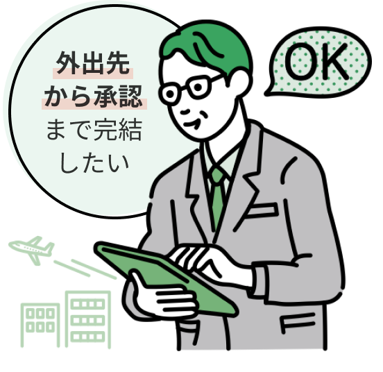 外出先から承認まで完結したい