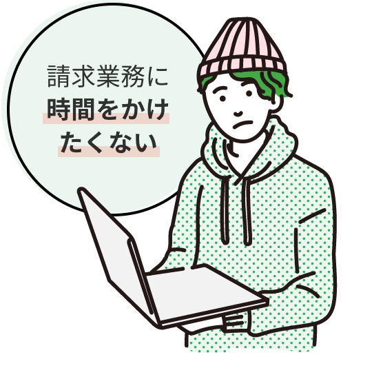 請求業務に時間をかけたくない