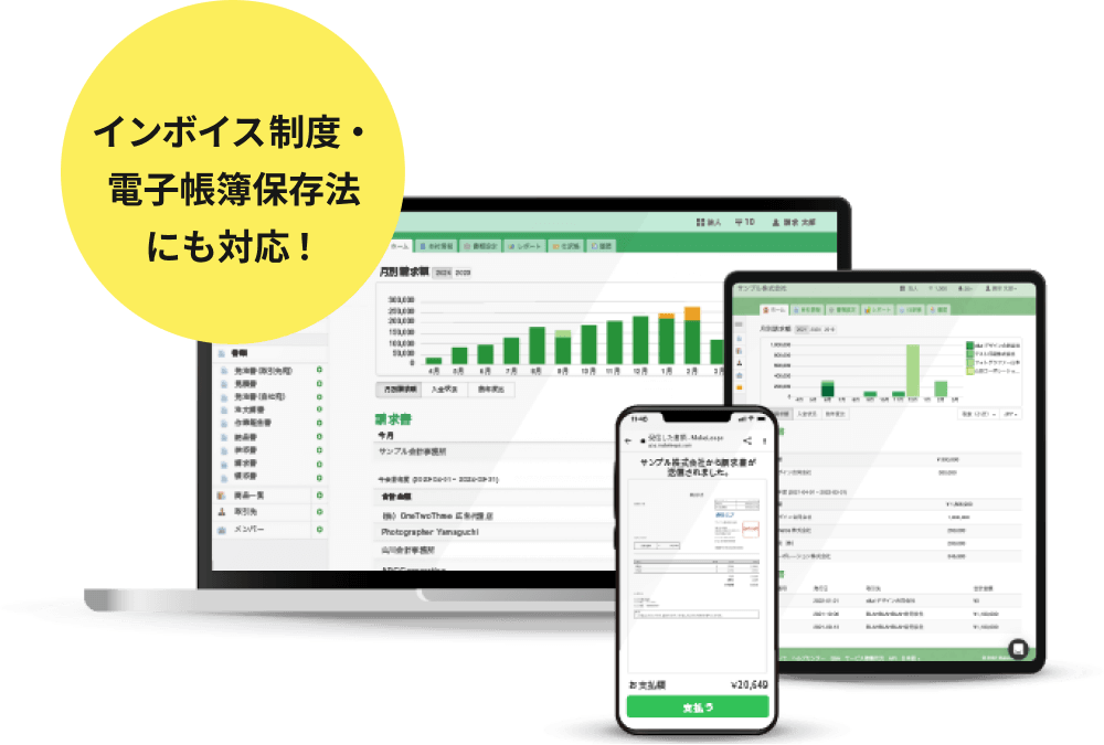 インボイス制度・電子帳簿保存法にも対応！