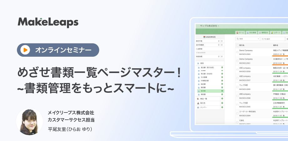 MakeLeaps勉強会｜めざせ書類一覧ページマスター！~書類管理をもっとスマートに~
