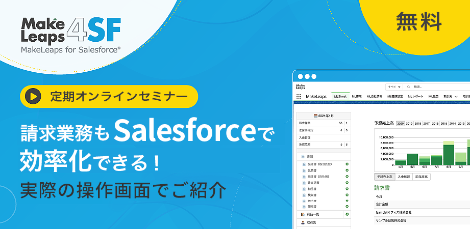 【定期オンラインセミナー】請求業務もSalesforceで効率化できる！~実際の操作画面でご紹介~