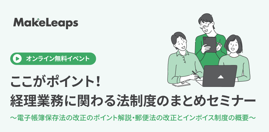 【第2回】ここがポイント！経理業務に関わる法制度のまとめセミナー 〜電子帳簿保存法の改正のポイント解説・郵便法の改正とインボイス制度の概要〜