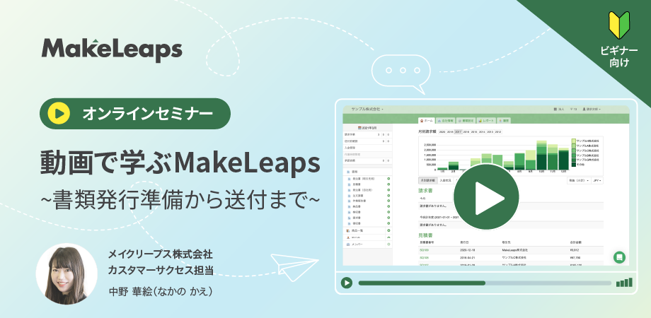 MakeLeaps勉強会 | 動画で学ぶMakeLeaps~書類発行準備から送付まで~