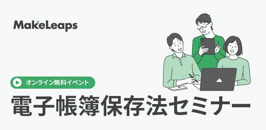 ここがポイント！経理業務に関わる法制度のまとめセミナー 〜電子帳簿保存法の改正・郵便法の改正・インボイス制度〜