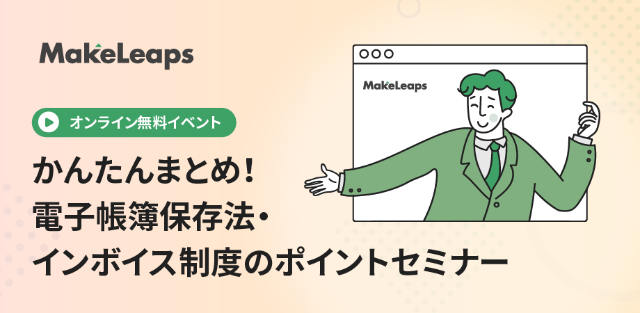 かんたんまとめ！電子帳簿保存法・インボイス制度のポイントセミナー