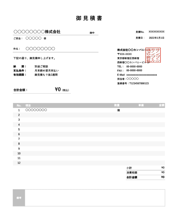 インボイス制度対応・基本の見積書Excelテンプレート