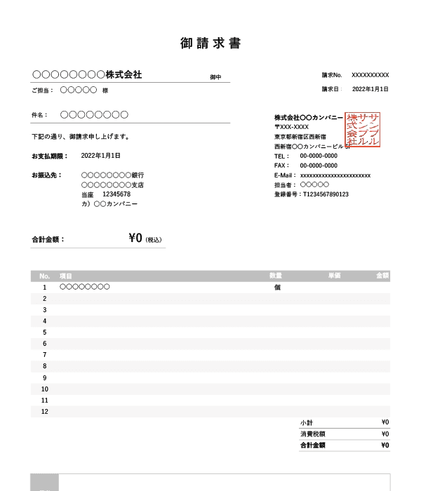 インボイス制度対応・基本の請求書Excelテンプレート