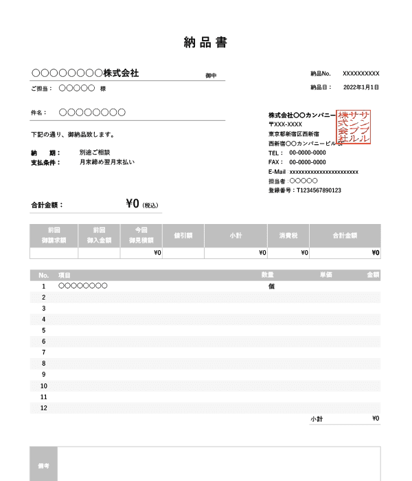 インボイス制度対応・繰越金額・値引き機能付き納品書Excelテンプレート