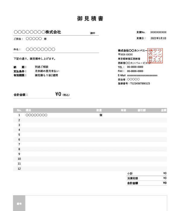 インボイス制度対応・値引き機能付き見積書Excelテンプレート