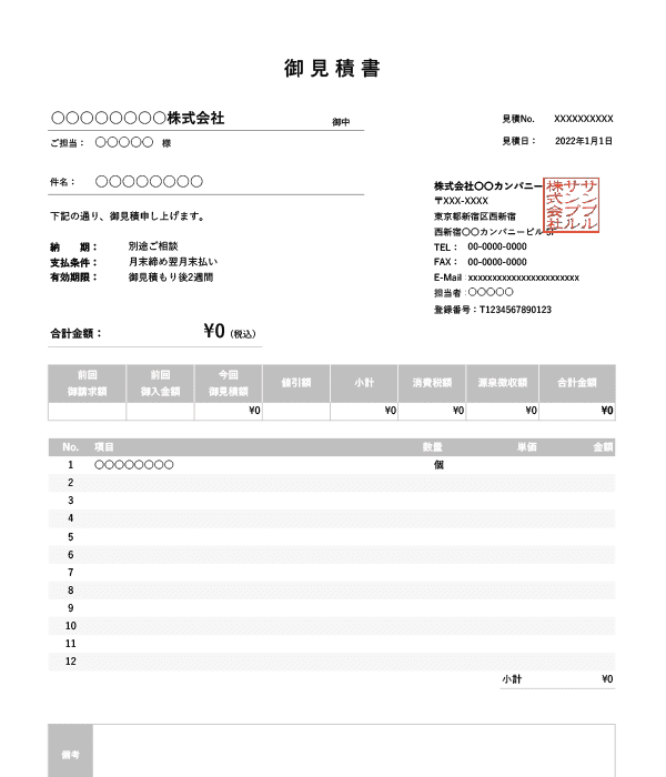 インボイス制度対応・繰越金額・値引き・源泉徴収機能付き見積書Excelテンプレート