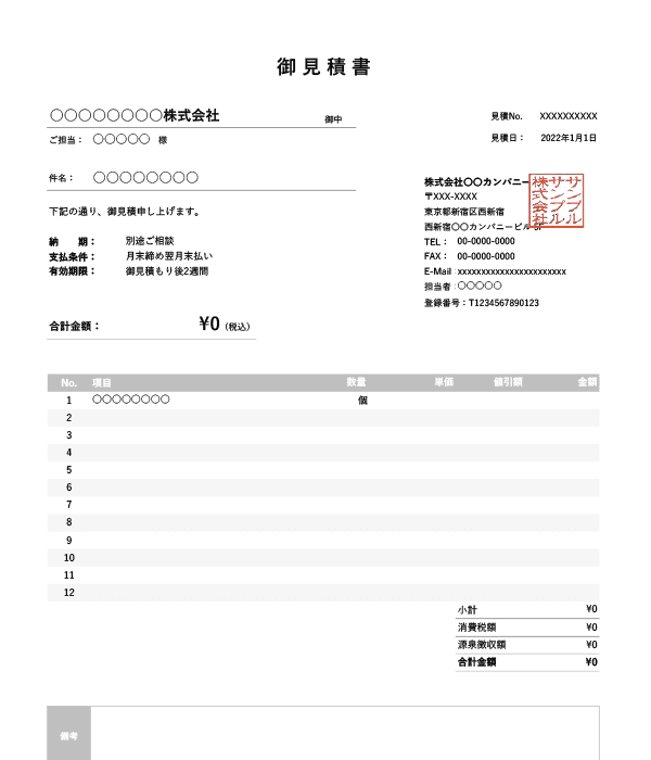 インボイス制度対応・値引き・源泉徴収機能付き見積書Excelテンプレート