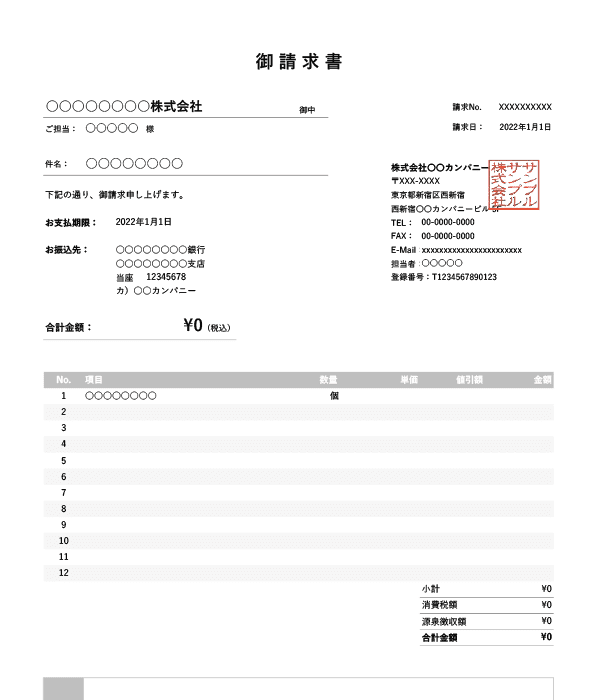 インボイス制度対応・値引き・源泉徴収機能付き請求書Excelテンプレート