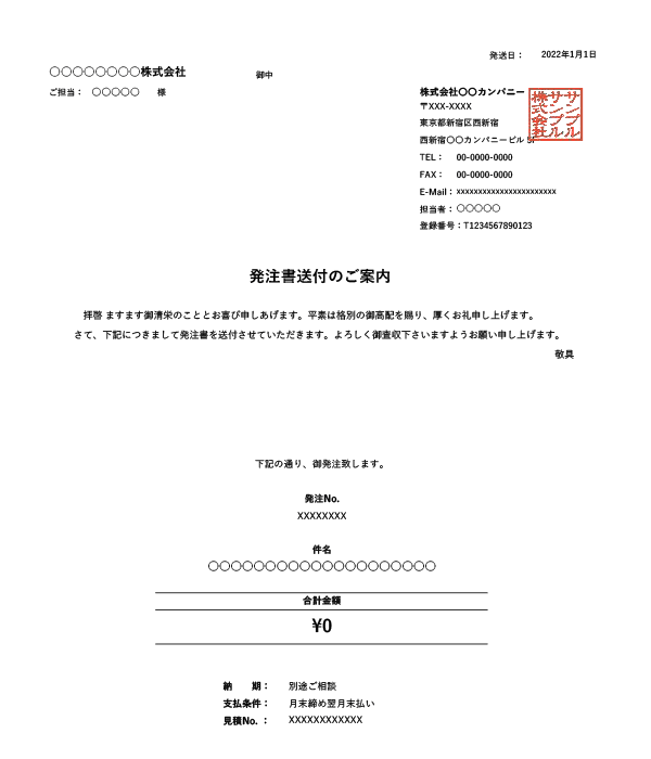 インボイス制度対応・鏡（送付状付き）・繰越金額・値引き機能付き発注書Excelテンプレート