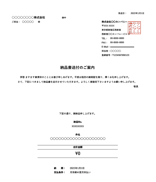 インボイス制度対応・鏡（送付状付き）・繰越金額・値引き機能付き納品書Excelテンプレート