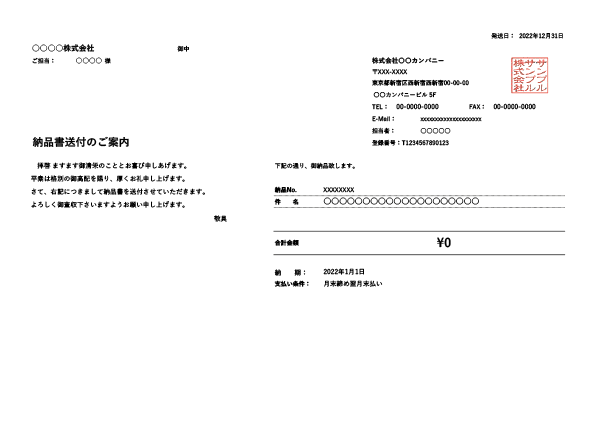 インボイス制度対応・鏡（送付状付き）・繰越金額・値引き機能付き横型納品書Excelテンプレート