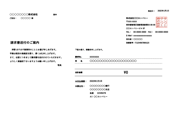 インボイス制度対応・鏡（送付状付き）・繰越金額・値引き機能付き横型請求書Excelテンプレート