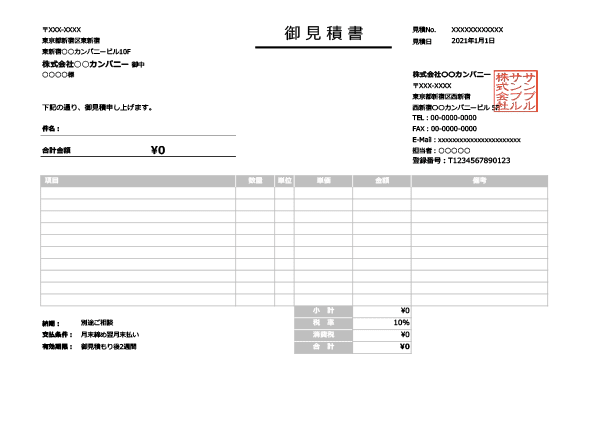 インボイス制度対応・横型の見積書Excelテンプレート