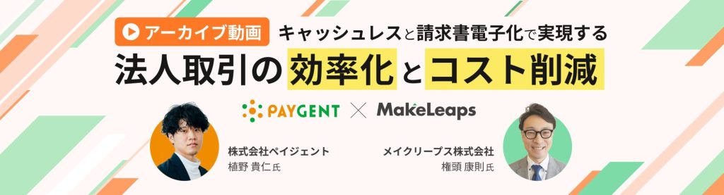 PAYGENT x MakeLeaps オンラインセミナー